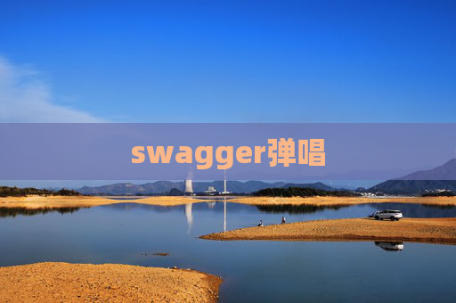 swagger弹唱